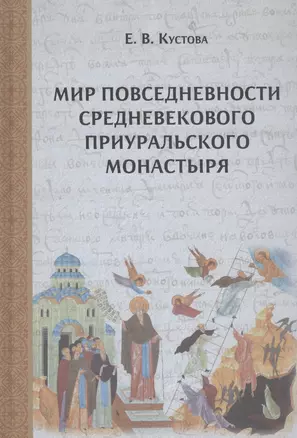 Мир повседневности средневекового приуральского монастыря — 2830537 — 1