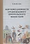 Мир повседневности средневекового приуральского монастыря — 2830537 — 1