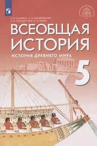 Всеобщая история. История Древнего мира. 5 класс. Учебник