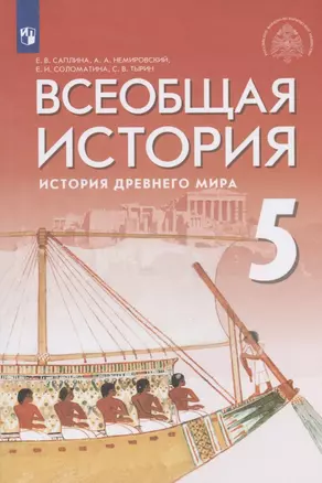 Всеобщая история. История Древнего мира. 5 класс. Учебник — 2848865 — 1