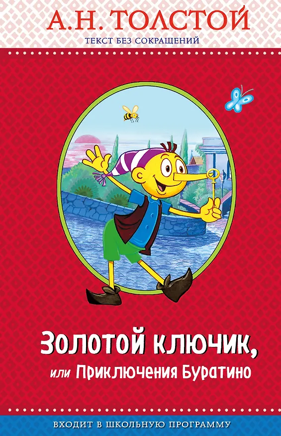 Книга Золотой ключик, или Приключения Буратино (Алексей Толстой) — 1
