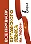 Все правила китайского языка на ладони — 2882203 — 1