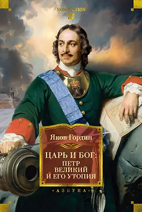 Книга Царь и Бог: Петр Великий и его утопия (Яков Гордин)
