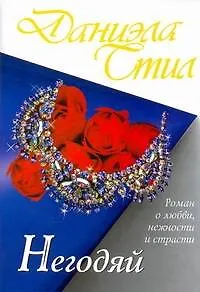 Негодяй: [роман]