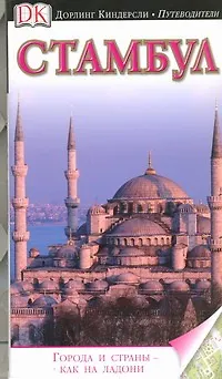 Книга Стамбул ()