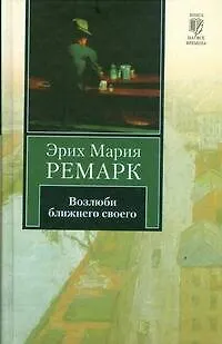 Книга Возлюби ближнего своего (Эрих Мария Ремарк)