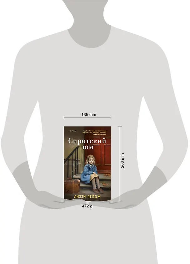 Книга Сиротский дом (Лиззи Пэйдж) — 10