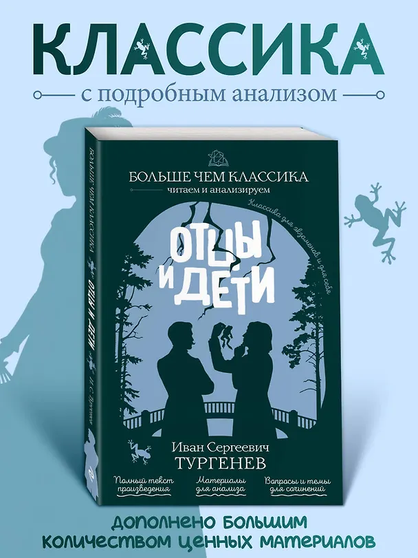 Книга Отцы и дети (Иван Тургенев) — 1