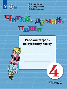 Читай, думай, пиши! 4 класс. Рабочая тетрадь по русскому языку. В двух частях. Часть 2 (для обучающихся с интеллектуальными нарушениями)