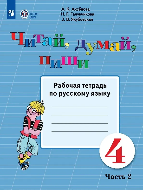 Книга Читай, думай, пиши! 4 класс. Рабочая тетрадь по русскому языку. В двух частях. Часть 2 (для обучающихся с интеллектуальными нарушениями) (Алевтина Аксёнова, Эвелина Якубовская, Наталья Галунчикова) — 1