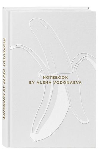 Алена Водонаева. Блокнот Beauty & Business WHITE (твердый переплет, 136x218) 407235 — 1