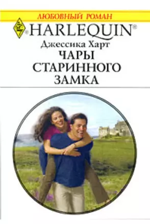 Чары старинного замка (мягк) (Любовный роман 1788). Харт Дж. (АСТ) — 2182926 — 1