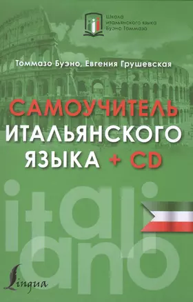 Самоучитель итальянского языка + CD — 2510837 — 1