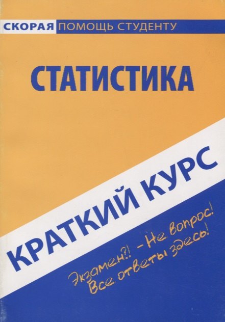 

Краткий курс по статистике: учеб. пособие