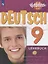 Немецкий язык. 9 класс. Учебное пособие для общеобразовательных организаций и школ с углубленным изучением немецкого языка — 2715796 — 1