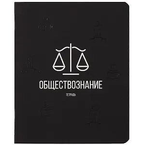 Тетрадь предметная в клетку Listoff, "Scientific. Обществознание", 48 листов