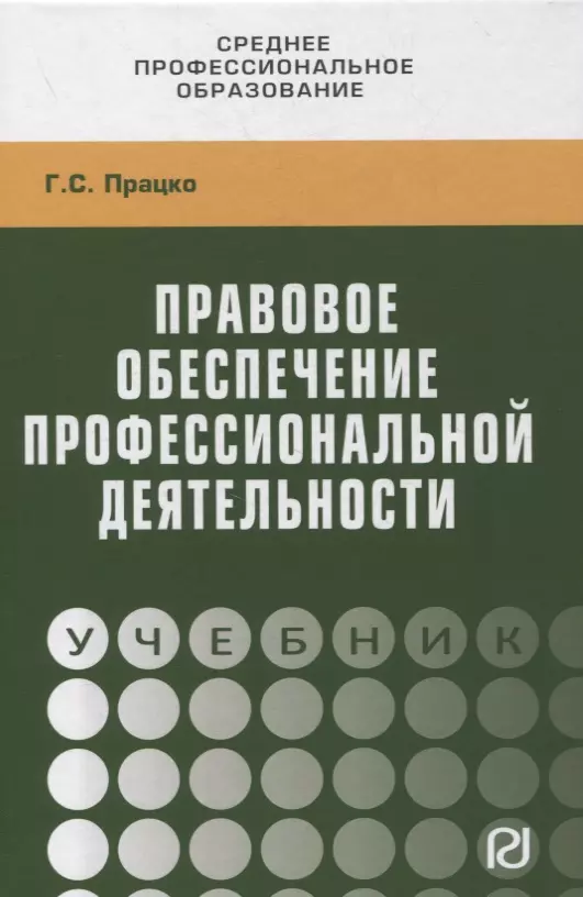 Правовое обеспечение профессиональной деятельности. Учебник