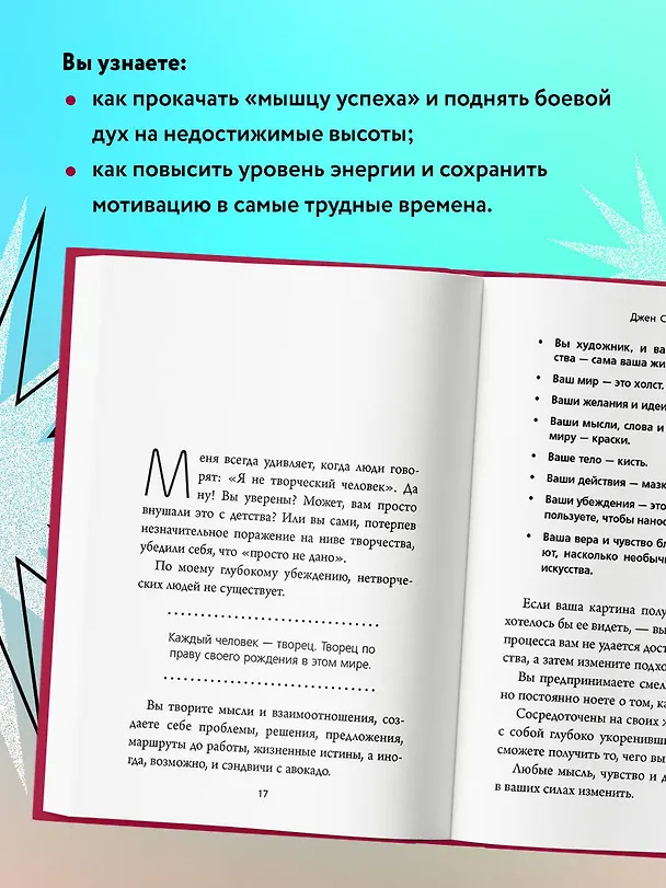 Книга НЕ ТУПИ. Только тот, кто ежедневно работает над собой, живет жизнью мечты (Джен Синсеро) — 8