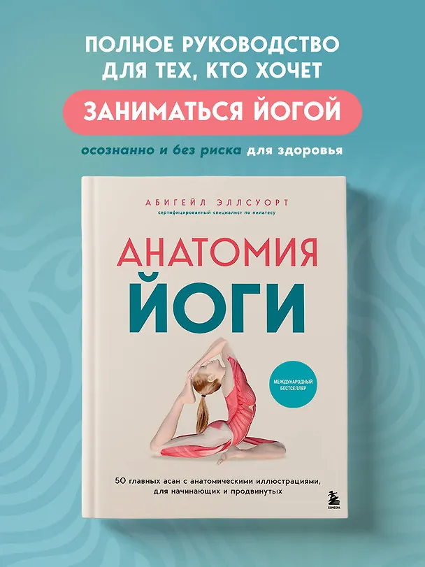 Книга Анатомия йоги. 50 главных асан с анатомическими иллюстрациями, для начинающих и продвинутых (Абигейл Эллсуорт) — 5