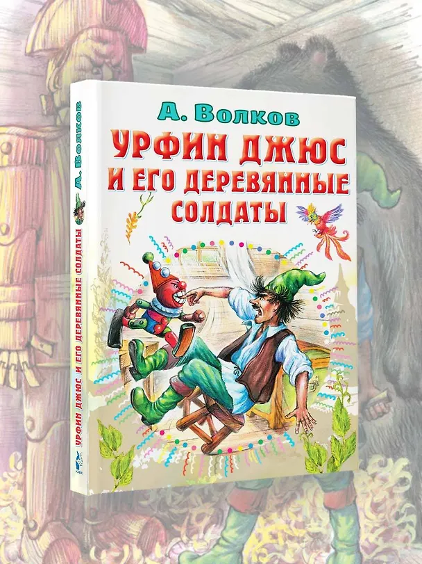 Книга Урфин Джюс и его деревянные солдаты (Александр Волков) — 4
