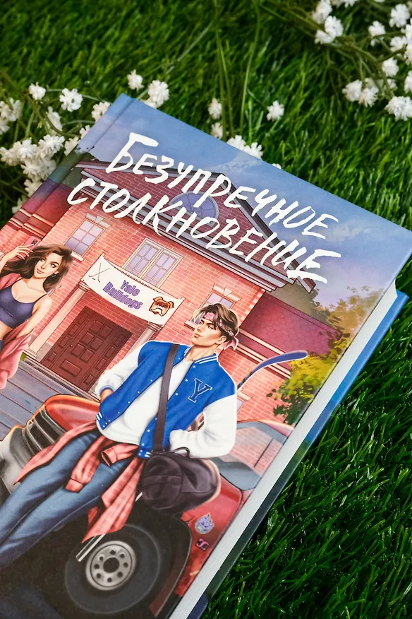 Книга Безупречное столкновение (Эшли Хэшброу) — 9