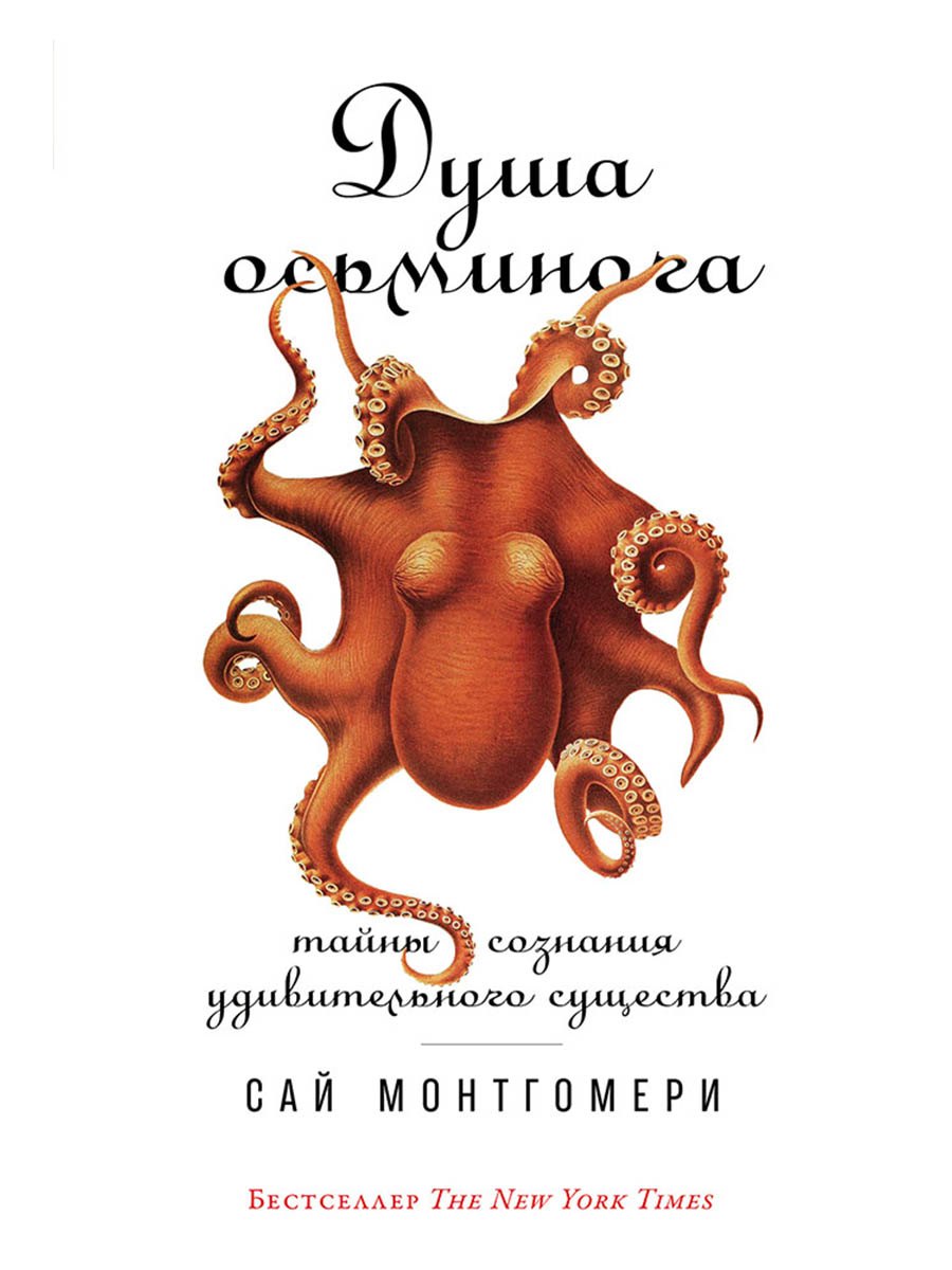 

Душа осьминога: Тайны сознания удивительного существа