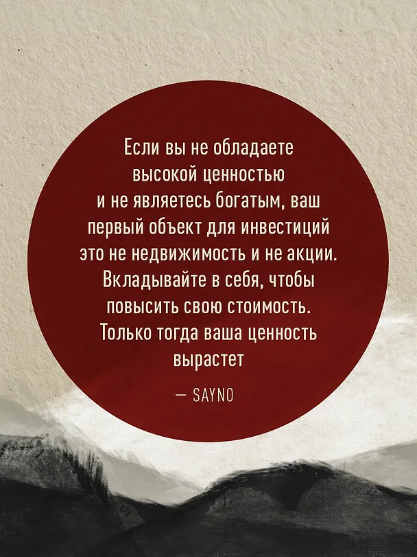 Книга Учение SayNo. Откажись от страха, оправданий и сомнений. Начни жить по-настоящему (Say No) — 10