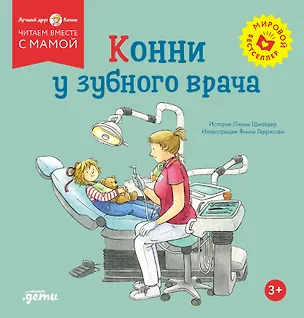 Книга Конни у зубного врача (Лиана Шнайдер)