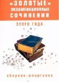 "Золотые" экзаменационные сочинения этого года: Сборник-шпаргалка — 2071735 — 1