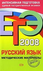 ЕГЭ. 2008. Русский язык. Методические материалы — 2153418 — 1