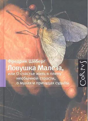 Ловушка Малеза, или О счастье жить в плену необычной страсти, мухах и причудах судьбы — 2306544 — 1