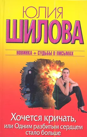 Хочется кричать, или Одним разбитым сердцем стало больше: роман — 2338732 — 1