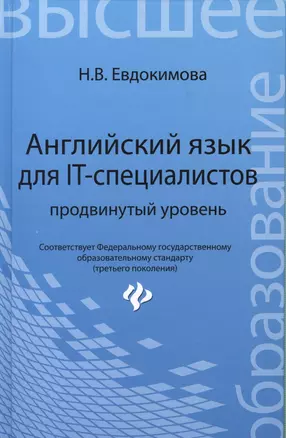 Английский язык для IT - специалистов: продвинутый уровень — 2392772 — 1