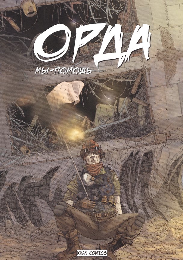 Орда. Мы - помощь 2592661 — 1