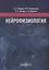 Нейрофизиология. Основной курс. Учебное пособие — 2756259 — 1