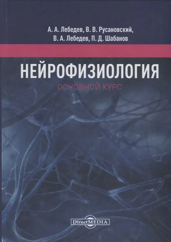 Книга Нейрофизиология. Основной курс. Учебное пособие (Андрей Лебедев) — 1