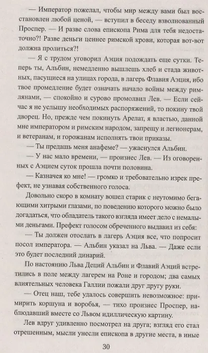 Книга Лев и Аттила. История одной битвы за Рим (Геннадий Левицкий) — 2