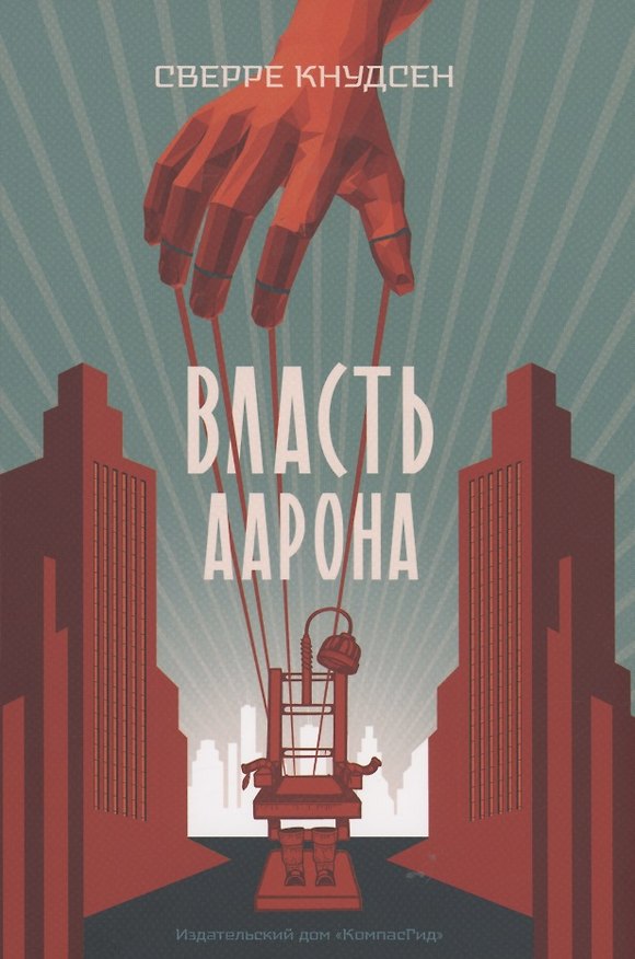 Книга Власть Аарона (Сверре Кнудсен) — 1