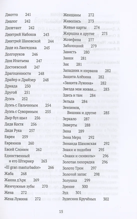 Книга Догадки о Набокове: конспект-словарь. Кн. 1 (А-З) (Борис Останин) — 6