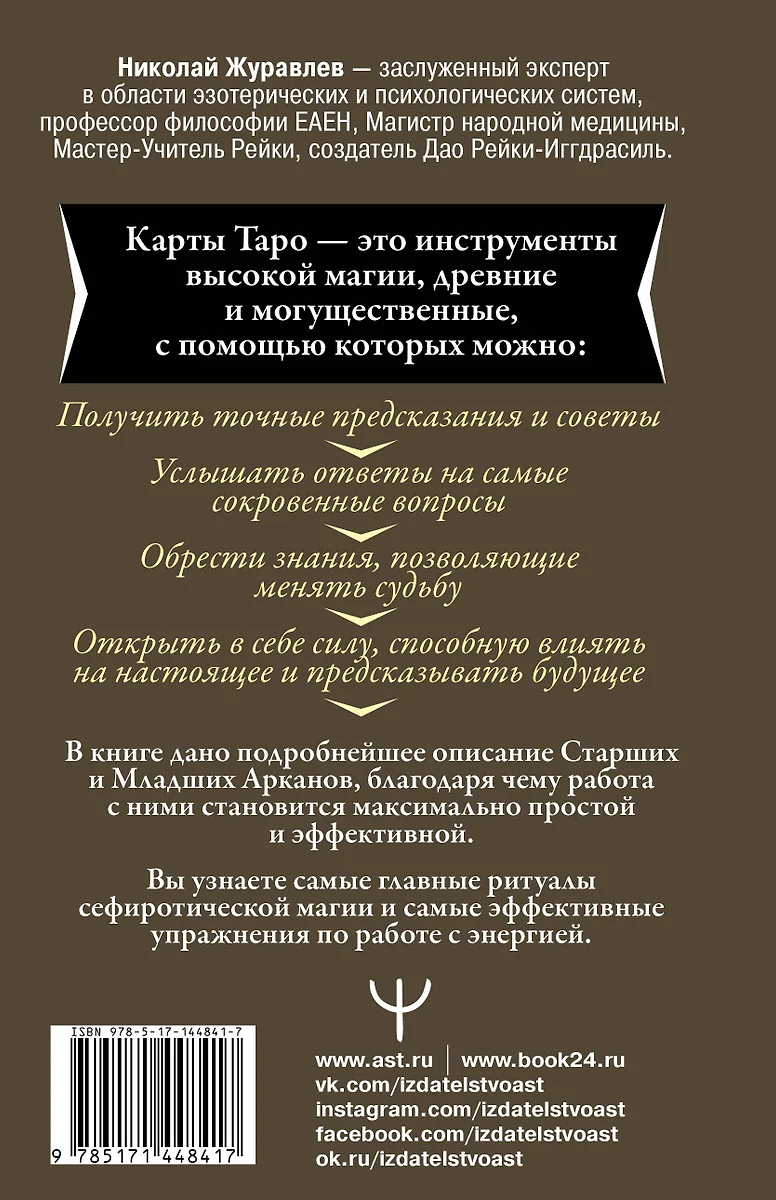 Таро. Как пробудить силу и обрести тайные знания (Николай Журавлев) -  купить книгу с доставкой в интернет-магазине «Читай-город». ISBN:  978-5-17-144841-7