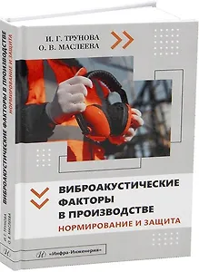 Виброакустические факторы в производстве. Нормирование и защита