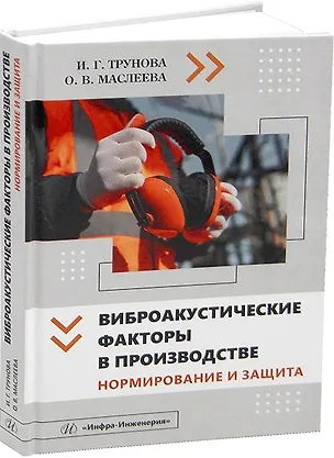 Книга Виброакустические факторы в производстве. Нормирование и защита (Ирина Трунова, Ольга Маслеева)
