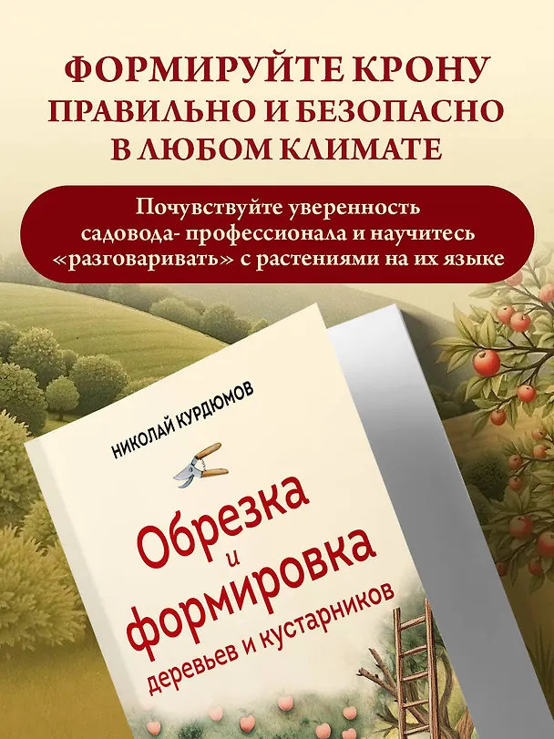Книга Обрезка и формировка деревьев и кустарников (Николай Курдюмов) — 9