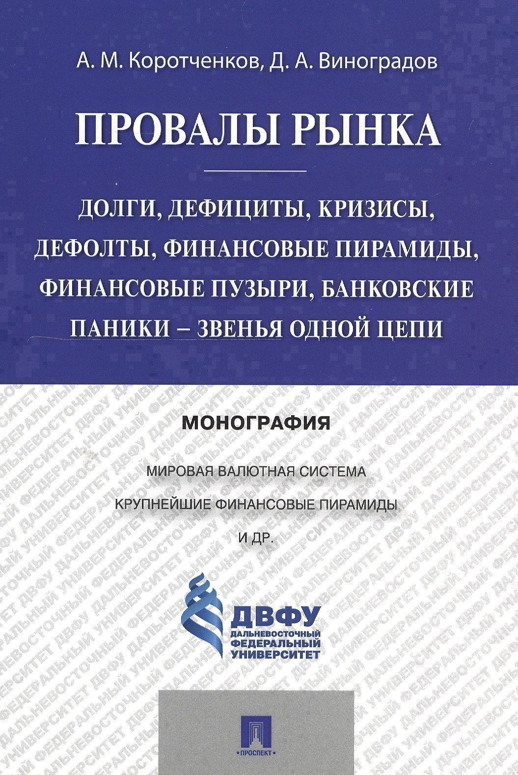 

Провалы рынка.Долги, дефициты, кризисы, дефолты, финансовые пирамиды, финансовые пузыри, банковские
