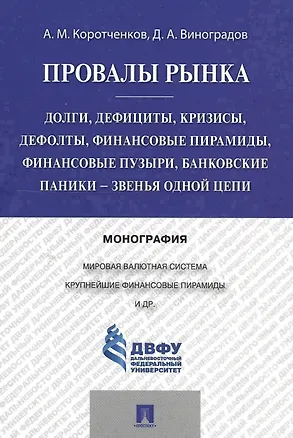 Книга Провалы рынка.Долги, дефициты, кризисы, дефолты, финансовые пирамиды, финансовые пузыри, банковские (Анатолий Коротченков)