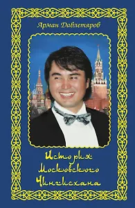 История московского Чингисхана