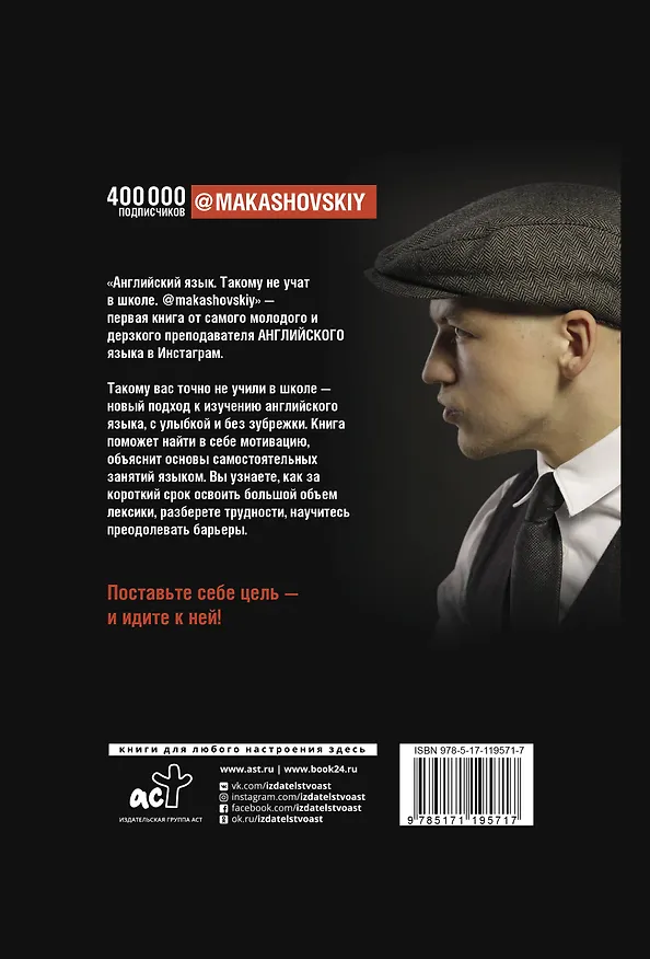 Книга Английский язык. Такому не учат в школе. @makashovskiy (Кирилл Макашов) — 2