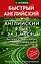 Английский язык за 1 месяц. Быстрый и эффективный курс для тех, кому важен результат — 2924881 — 1
