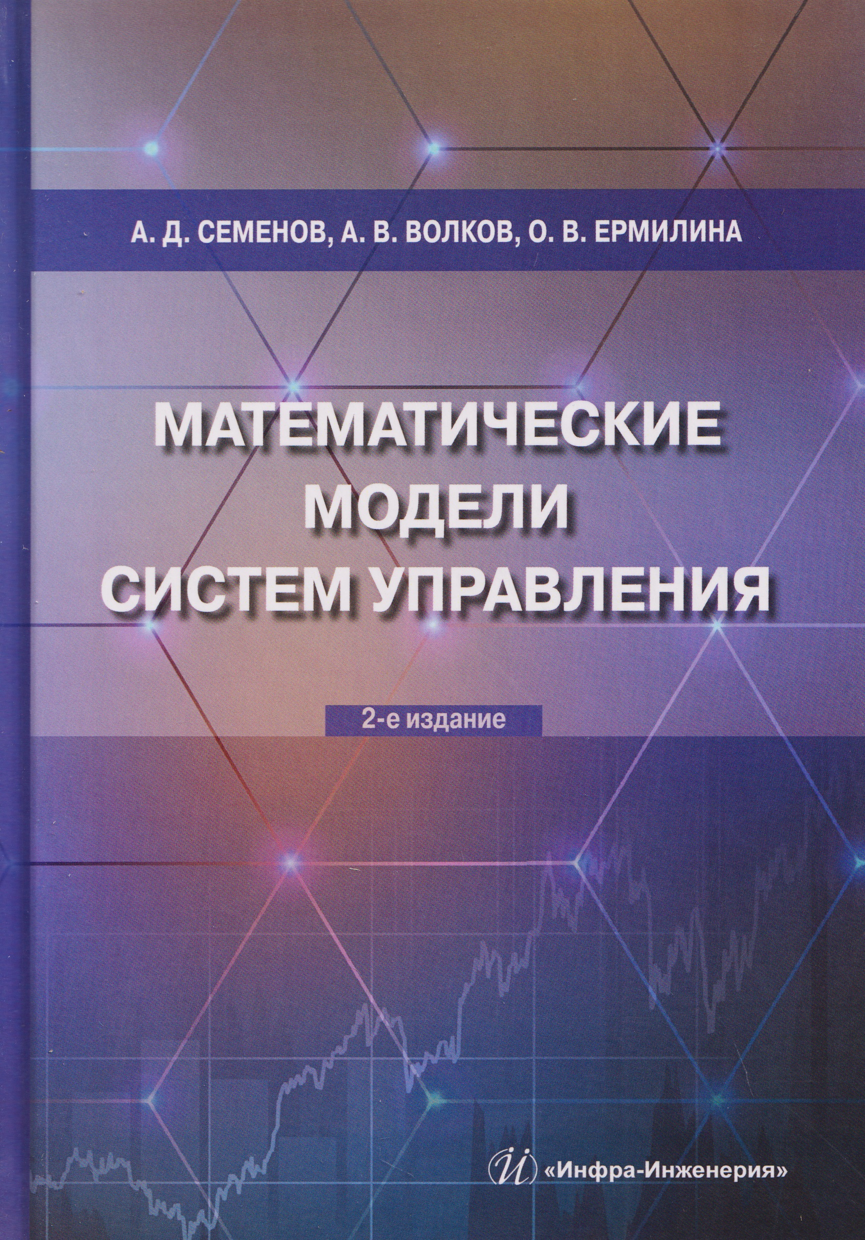 Обложка книги «Математические модели систем управления»