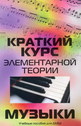 Краткий курс элементарной теории музыки дп — 2266022 — 1